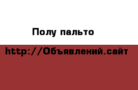 Полу-пальто H&M  р 44-46 › Цена ­ 600 - Нижегородская обл., Нижний Новгород г. Одежда, обувь и аксессуары » Женская одежда и обувь   . Нижегородская обл.,Нижний Новгород г.